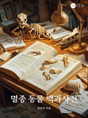 cover image of 멸종 동물 백과사전